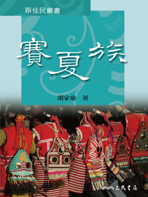 cover image of 賽夏族